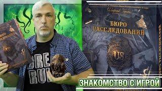 Знакомство с настольной игрой «БЮРО РАССЛЕДОВАНИЙ»