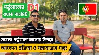 পর্তুগালে D1 ওয়ার্ক পারমিট ভিসা ও একটি সপ্নযাত্রার গল্প | Portugal Visa | MR OMAR