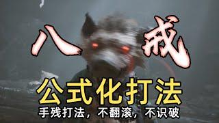 “猪八戒”保姆级教程 公式化流程打法 包教包会 猪八戒怎么打 黑神话悟空。