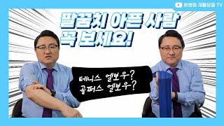 팔꿈치 통증, 자가진단법과 재활운동(feat, 테니스 엘보우, 골퍼스 엘보우)