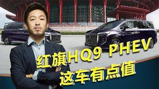 丢掉了理想，再抛弃奔驰，实话实说红旗HQ9 PHEV【汽车伟命题】