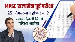 NEW_UPDATE | राज्यसेवा पूर्व परीक्षा 25 ऑगस्टलाच होणार का? |  त्याच दिवसी किती परिक्षा आहेत?