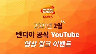 2월 반다이남코코리아 토이&하비 공식채널 영상 링크 이벤트 [반다이몰]