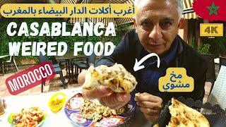 اتفاجئت بالمخ المشوي في كازابلانكا بالمغرب / Surprising street food in Casablanca, Morocco