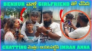 Benhur వాళౢ Girlfriend తో చేసిన Chatting మెుత్తం బయటపెట్టిన imran Anna | Pareshan Babbu07