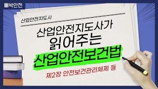 산업안전보건법 '제2장 안전보건관리체제 등' 귀로 들으며 공부해요!