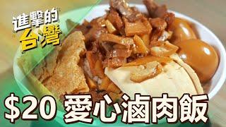 【雲林必吃】90歲佛心嬤「滷肉飯+蛋$20元」餵飽學生！「整盤黑白切$10」賠錢賣：加量不加價 第505集《進擊的台灣》part1｜陳怡廷 (滷肉飯、黑白切)