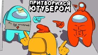ПРИТВОРИЛСЯ ДРУГИМ ЮТУБЕРОМ! ▶ Among Us Прохождение | Обзор