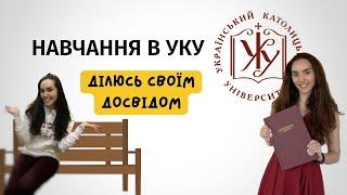 Досвід навчання в УКУ. Як Український Католицький Університет став моїм найкращим досвідом навчання.