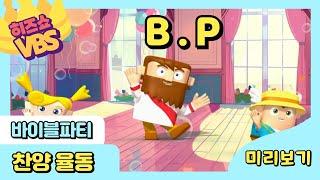 히즈쇼 | B.P |찬양율동|⭐️2024 VBS⭐️|바이블 파티🪩| 미리보기