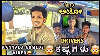 Auto Drivers ಕಷ್ಟಗಳು| kannada comedy Video | kannada movie comedy scenes | kannada comedy movies |