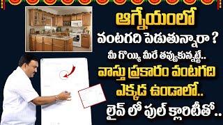 Hari Vastu :  Agneyam Kitchen Vastu Telugu | Kitchen Vastu In Telugu  House Vastu Tips |