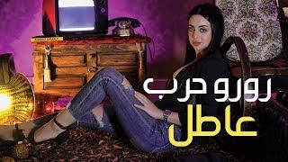 Roro Harb -  3atel (Official Music Video) | رورو حرب - عاطل