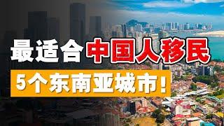 中国富豪最爱移民新加坡？东南亚还有哪里，是中国移民首选城市？