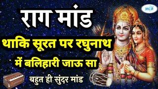 राग मांड...थाकि सूरत पर रघुनाथ में बलिहारी जाऊ सा।।बहुत ही सुंदर मांड।।rajasthani raag maand | MCB