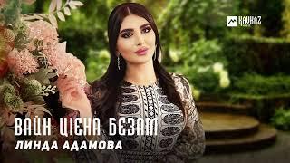 Линда Адамова - Вайн цlена безам | KAVKAZ MUSIC CHECHNYA