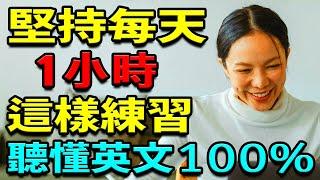 堅持每天1小時這樣練習英語聽力，聽懂100%英文 | 英語學習 | 學英文【學英語初級頻道】