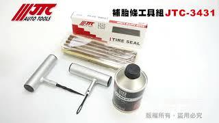 JTC 3431 補胎條工具組 / 補胎工具 補胎針 補胎鑽 補胎條 補胎膠水 JTC【小楊汽車工具】