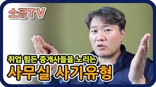 아저씨 중개사 취업시 사기당하는 유형 - 소속공인중개사 전문채널 : 소공TV