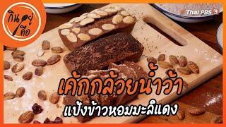 เค้กกล้วยน้ำว้า แป้งข้าวหอมมะลิแดง : สูตรลับออนไลน์