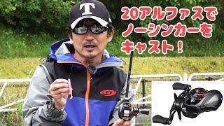 ダイワ最新バス釣りリール「20アルファスAirTW」をT並木がキャスト比べ徹底解説！