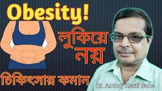 Obesity Treatment by Homeopathic Medicines | How to lose weight fast? 4 to 5 kg in a month | Bengali