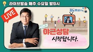 매주 수요일 저녁 9시 김노무사tv 야근상담