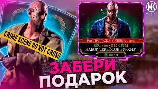 ПОЛУЧИ БЕСПЛАТНЫЙ ПОДАРОК! ПЯТНИЦА 13 - ОТКРЫТИЕ НАБОРОВ ДЖЕЙСОН ВУРХИЗ В Mortal Kombat Mobile