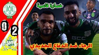 ملخص مبارة الرجاء ضد الدفاع الحسني الجديدي!! ملخص مبارة الرجاء!!الرجاء ضد الدفاع الجديدي!!rca vs dhj