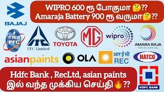 WIPRO 600 ரூ போகுமா ?? Amaraja Battery 900 ரூ வருமாHdfc Bank & RecLtd ல் வந்த முக்கிய செய்தி??