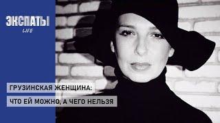 Грузинская женщина: что ей можно, а чего нельзя. Разговор о правах, обязанностях и возможностях