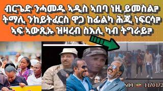 ብርጌድ ንሓመዱ ኣዲስ ኣበባ ኣብ ተዳሎ፡ ትማሊ ኢትዮጵያ ከይትፈርስ ዋጋ ንክፈል ዝበለት ኣፍ ሕጂ ከኣ ነፍርሳ?ኣፍ ኣውጺኡ ዝዛረብ ስእሊ ካብ ትግራይ?