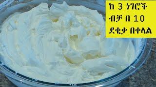 ምርጥ የኬክ ክሬም ከ 3 ነገሮች ብቻ በ 10 ደቂቃ በቀላል  አሰራር ዘዴ |The Best Whipped Cream Frosting |Cake Frosting Icing
