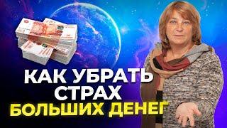 Страх Больших Денег. Как убрать его навсегда. Мышление богатого человека