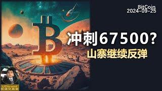 BTC继续冲刺67500？山寨继续反弹。#btc #比特币