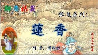 【聊齋誌異】蓮香（白話文版）|志怪故事|民間傳說|助眠故事|古典名著故事