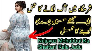 Shadeed Mohabbat Ka Taweez | Najayaz Mohabbat Ka Amal Powerful In Urdu Hindi | Mohabbat Ka Kala Jado