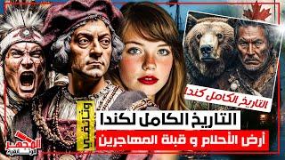 وثائقي: تاريخ كندا كامل – من استعمار السكان الأصليين إلى أقوى ديمقراطية في العالم – المجهر الوثائقية