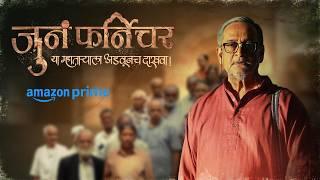 Juna Furniture - जुनं फर्निचर | Amazon Prime | Mahesh Manjrekar | Bhushan Pradhan | Anusha Dandekar