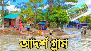 আদর্শ গ্রাম ড্রিম হলিডে পার্ক || আদর্শ গ্রাম || Dream Holiday park narsingdi || adorsho gram