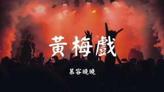 黄梅戏 - 慕容晓晓【动态歌词 Lyric】 高音质「再回到梦里 歌词同步：白開水.qq:707064848...」