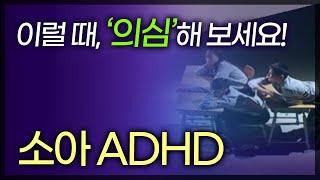 산만하고 충동적인 성향의 우리 아이.. 설마 ADHD? ADHD 증상 악화되지 않기 위해선..?  [ TV닥터인사이드 ] 20160327