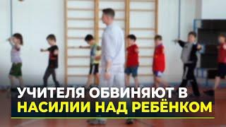 Конфликт учителя и ученика: мама школьника обвиняет преподавателя физкультуры в насилии над ребёнком