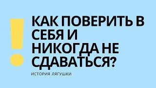 КАК ПОВЕРИТЬ В СЕБЯ | МОТИВАЦИЯ ОТ ЛЯГУШКИ