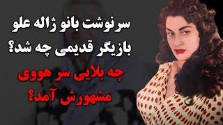 سرنوشت بانو ژاله علو بازیگر قدیمی چه  شد؟چه بلایی سر هووی مشهورش آمد؟