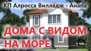 Купить дом у моря! КП Алросса Вилладж - Анапа Витязево