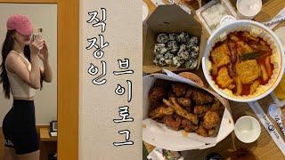 VLOG. 운동과 엽떡으로 연명중인 승무원의 현실 일주일 브이로그‍️