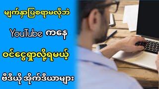 မျက်နှာပြစရာမလိုဘဲ လစဉ် ဆယ်သိန်းကျော်  ငွေရှာလို့ရတဲ့ YouTube Video Ideaများ