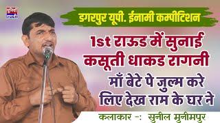 1st राऊंड में सुनाई कसूती धाकड रागनी सुनील मुनीमपुर ने | डगरपुर यूपी. ईनामी कम्पीटिशन 2024