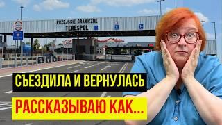 Съездила в РФ через БРЕСТ и ЭТО БЫЛ ТРЕШ! Рассказываю ПОЧЕМУ